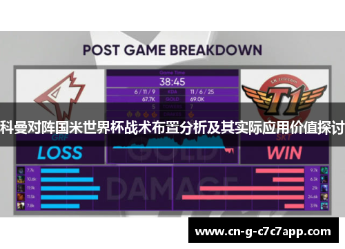 科曼对阵国米世界杯战术布置分析及其实际应用价值探讨