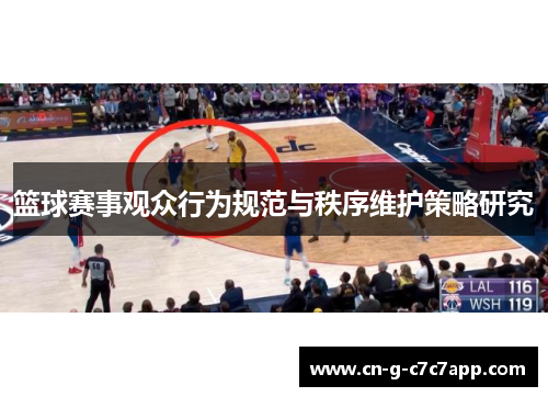 篮球赛事观众行为规范与秩序维护策略研究