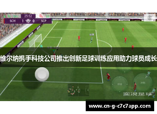 维尔纳携手科技公司推出创新足球训练应用助力球员成长