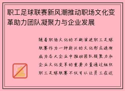 职工足球联赛新风潮推动职场文化变革助力团队凝聚力与企业发展
