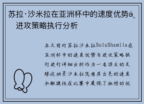 苏拉·沙米拉在亚洲杯中的速度优势与进攻策略执行分析