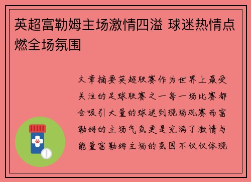 英超富勒姆主场激情四溢 球迷热情点燃全场氛围