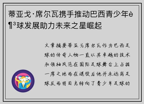 蒂亚戈·席尔瓦携手推动巴西青少年足球发展助力未来之星崛起