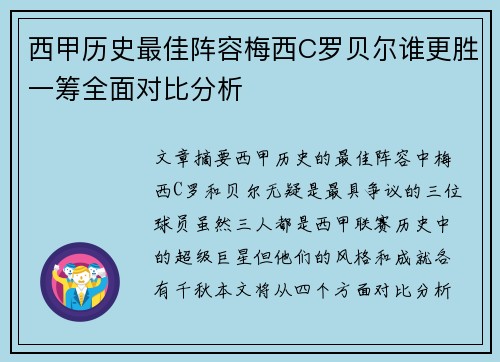 西甲历史最佳阵容梅西C罗贝尔谁更胜一筹全面对比分析