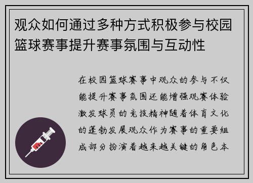 观众如何通过多种方式积极参与校园篮球赛事提升赛事氛围与互动性