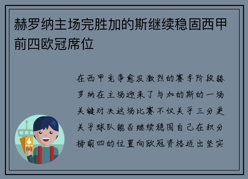 赫罗纳主场完胜加的斯继续稳固西甲前四欧冠席位