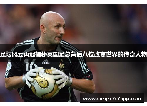 足坛风云再起揭秘英国足总背后八位改变世界的传奇人物