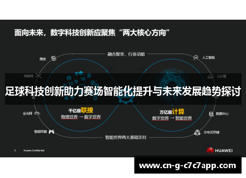 足球科技创新助力赛场智能化提升与未来发展趋势探讨