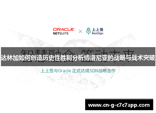 达林加如何创造历史性胜利分析博洛尼亚的战略与战术突破