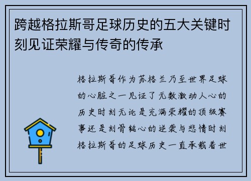 跨越格拉斯哥足球历史的五大关键时刻见证荣耀与传奇的传承