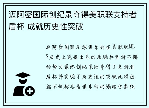 迈阿密国际创纪录夺得美职联支持者盾杯 成就历史性突破