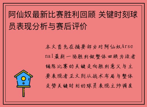 阿仙奴最新比赛胜利回顾 关键时刻球员表现分析与赛后评价