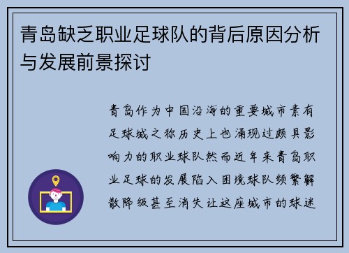 青岛缺乏职业足球队的背后原因分析与发展前景探讨