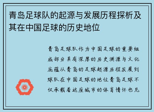 青岛足球队的起源与发展历程探析及其在中国足球的历史地位