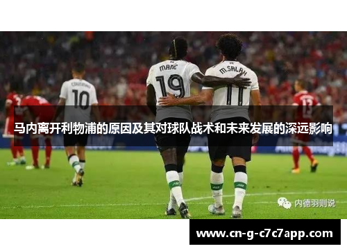马内离开利物浦的原因及其对球队战术和未来发展的深远影响