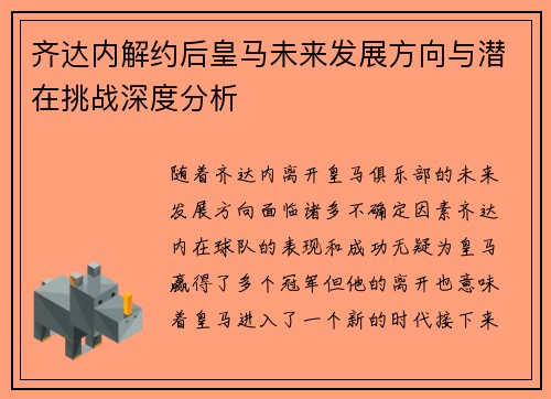 齐达内解约后皇马未来发展方向与潜在挑战深度分析