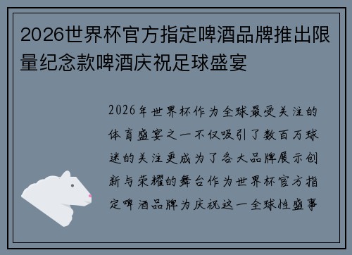 2026世界杯官方指定啤酒品牌推出限量纪念款啤酒庆祝足球盛宴