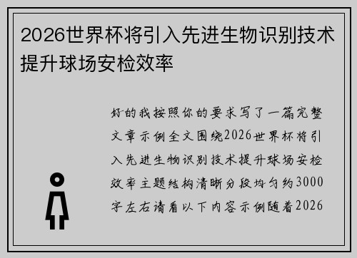2026世界杯将引入先进生物识别技术提升球场安检效率