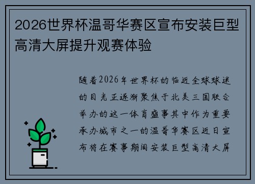 2026世界杯温哥华赛区宣布安装巨型高清大屏提升观赛体验