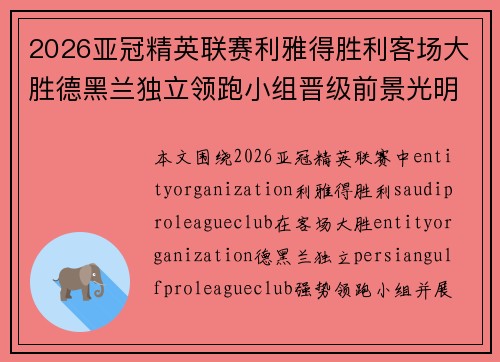 2026亚冠精英联赛利雅得胜利客场大胜德黑兰独立领跑小组晋级前景光明