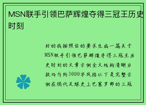 MSN联手引领巴萨辉煌夺得三冠王历史时刻 MSN联手引领巴萨辉煌夺得三冠王历史时刻