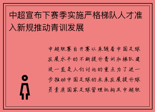中超宣布下赛季实施严格梯队人才准入新规推动青训发展