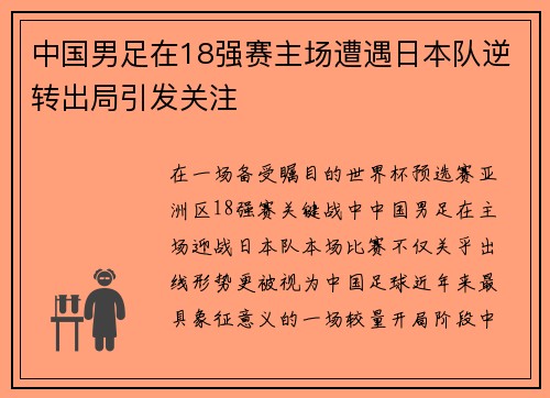 中国男足在18强赛主场遭遇日本队逆转出局引发关注