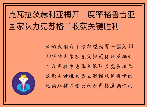 克瓦拉茨赫利亚梅开二度率格鲁吉亚国家队力克苏格兰收获关键胜利