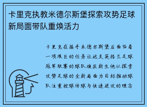 卡里克执教米德尔斯堡探索攻势足球新局面带队重焕活力