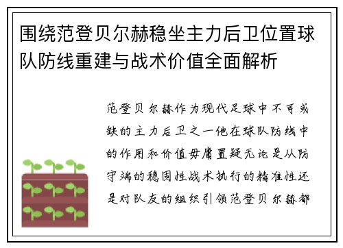 围绕范登贝尔赫稳坐主力后卫位置球队防线重建与战术价值全面解析