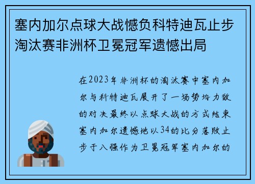 塞内加尔点球大战憾负科特迪瓦止步淘汰赛非洲杯卫冕冠军遗憾出局