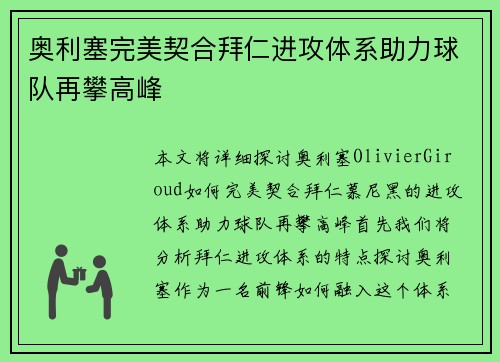 奥利塞完美契合拜仁进攻体系助力球队再攀高峰
