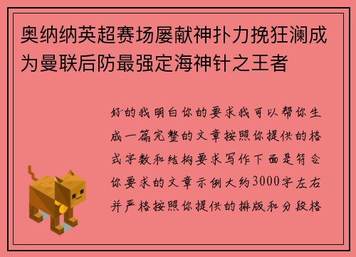 奥纳纳英超赛场屡献神扑力挽狂澜成为曼联后防最强定海神针之王者