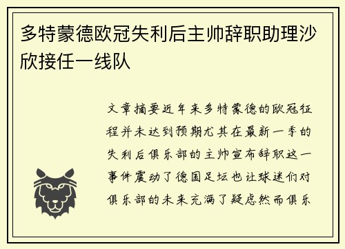 多特蒙德欧冠失利后主帅辞职助理沙欣接任一线队
