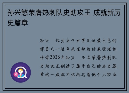 孙兴慜荣膺热刺队史助攻王 成就新历史篇章