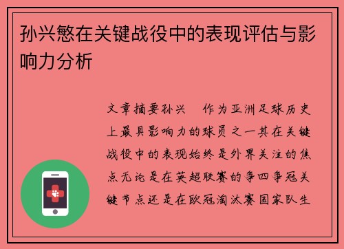 孙兴慜在关键战役中的表现评估与影响力分析