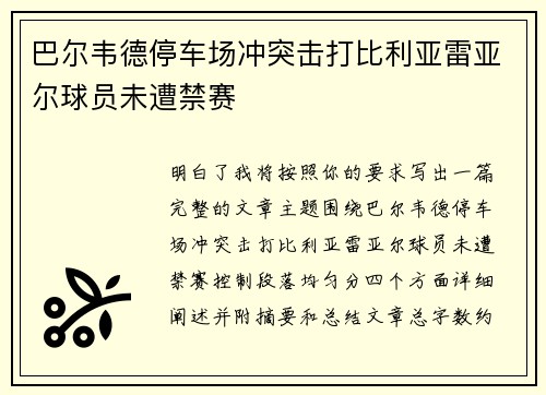 巴尔韦德停车场冲突击打比利亚雷亚尔球员未遭禁赛
