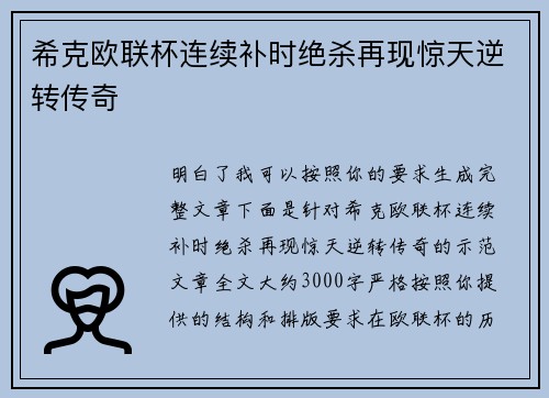 希克欧联杯连续补时绝杀再现惊天逆转传奇