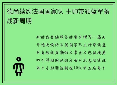 德尚续约法国国家队 主帅带领蓝军备战新周期