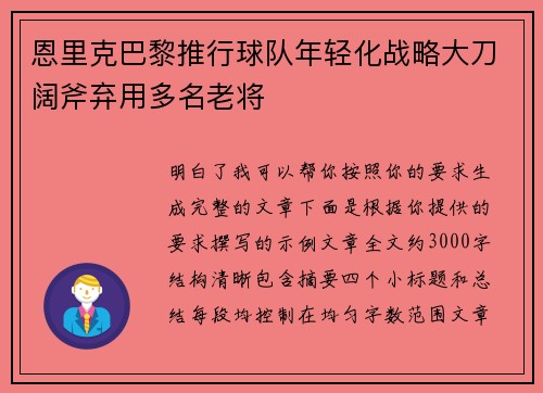 恩里克巴黎推行球队年轻化战略大刀阔斧弃用多名老将