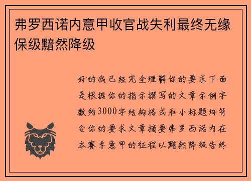 弗罗西诺内意甲收官战失利最终无缘保级黯然降级