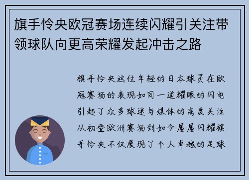 旗手怜央欧冠赛场连续闪耀引关注带领球队向更高荣耀发起冲击之路
