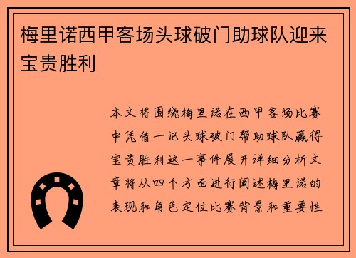 梅里诺西甲客场头球破门助球队迎来宝贵胜利