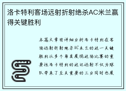 洛卡特利客场远射折射绝杀AC米兰赢得关键胜利