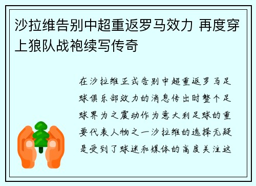 沙拉维告别中超重返罗马效力 再度穿上狼队战袍续写传奇