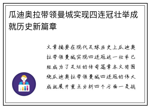瓜迪奥拉带领曼城实现四连冠壮举成就历史新篇章