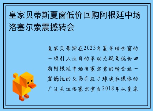 皇家贝蒂斯夏窗低价回购阿根廷中场洛塞尔索震撼转会
