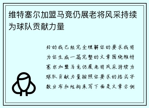 维特塞尔加盟马竞仍展老将风采持续为球队贡献力量