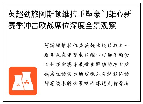 英超劲旅阿斯顿维拉重塑豪门雄心新赛季冲击欧战席位深度全景观察