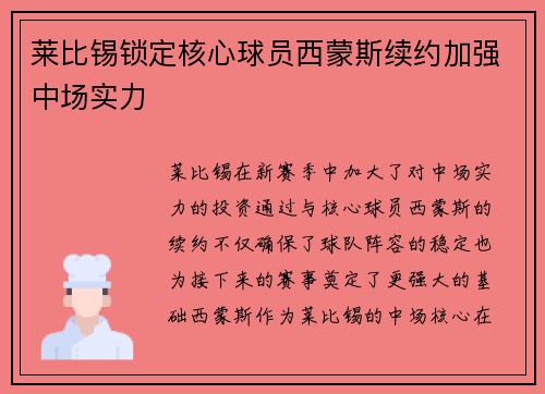 莱比锡锁定核心球员西蒙斯续约加强中场实力